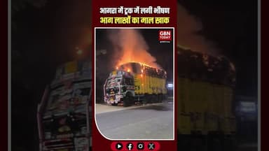 आगरा ब्रेकिंग: खड़े ट्रक में रहस्यमयी आग, लाखों का माल जलकर खाक #AgraBreaking #खेरागढ़ #AgraNews