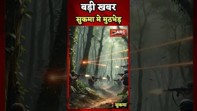 बड़ी खबर - सुकमा मे मुठभेड़.#बस्तर #आदिवासी #news #viral #viralreels