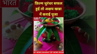 फ़िल्म धुरंधर नें तोड़े सफलता के रिकार्ड तो अक्षय खन्ना नें कराई पूजा #dhurandhar #akshaykhanna #movie