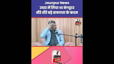 उधार में लिया था कम्प्यूटर, धीरे धीरे बढ़े सफलता के कदम Jaunpur News | #Tejas #Ramji