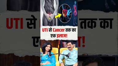 UTI से लेकर Cancer का एक इलाज #ramverma #healthopd #healthtips