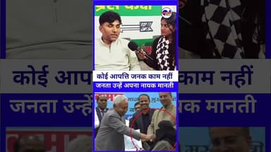 #nitishkumar कोई आपत्ति जनक काम नहीं जानता अपना नायक समझती #nitishkumar #jdu #livelongnews