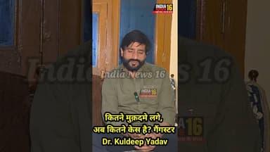 कितने मुक़दमे लगे, अब कितने केस है? गैंगस्टर Dr. Kuldeep Yadav #gangester #shorts #viral #shortsfeed