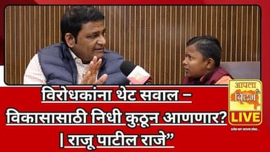 “विरोधकांना थेट सवाल – विकासासाठी निधी कुठून आणणार? | राजू पाटील राजे”आपला विदर्भ Exclusive”🔴