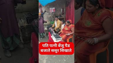 बेटा , पतोहू को #ससुर ने बेंजू पैड बाजाने का सिखा दिया !! #benjo #patipatni #viral #trend