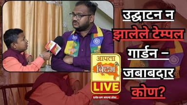 उद्घाटन न झालेले टेम्पल गार्डन – जबाबदार कोण?🔴VAIBHAV ULEHEMAHALE