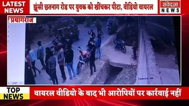 सीसीटीवी में कैद सरेआम पिटाई, झूंसी में पुलिस की चुप्पी पर उठे सवाल#Jhunsi #PrayagrajNews #CCTVVideo