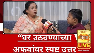 “घर उठवण्याच्या अफवांवर स्पष्ट उत्तर – आपला विदर्भ लाईव्ह | छोटा पुढारी Exclusive”🔴