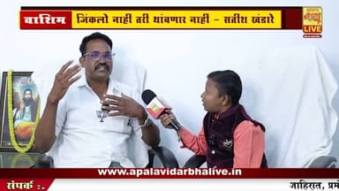 WASHIM | गरिबांच्या प्रश्नांसाठी राजकारणात आलो : सतीश खंडारे”🔴 APALA VIDARBH LIVE