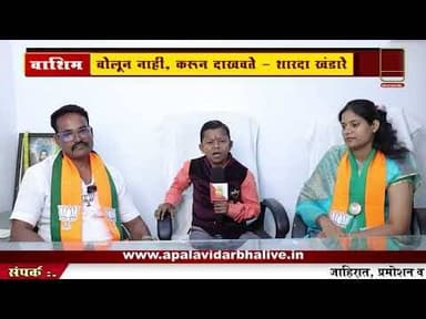 WASHIM | बोलून नाही, करून दाखवणार!” – प्रभाग 9 मध्ये शारदा खंडारे यांची गर्जना🔴APALA VIDARBH LIVE