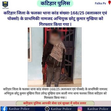कटिहार जिला के फलका थाना कांड संख्या-168/25 (बलात्कार एवं पोक्सो) के प्राथमिकी नामजद अभियुक्त छोटू कुमार मुखिया को गिरफ्तार किया गया I
