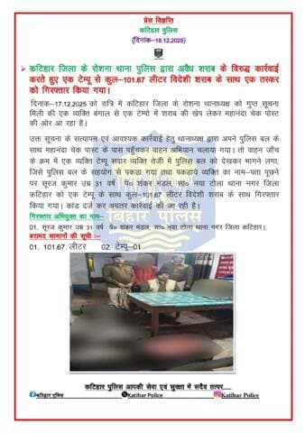 कटिहार जिला के रोशना थाना पुलिस द्वारा अवैध शराब के विरुद्ध कार्रवाई करते हुए एक टेम्पू से कुल-101.67 लीटर विदेशी शराब के साथ एक तस्कर को गिरफ्तार किया गया।
