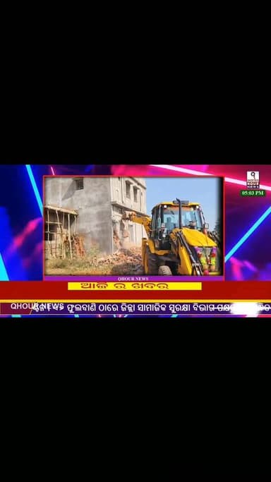 ବନବିଭାଗ କର୍ମଚାରୀ ଗିରିସି ସାହୁ ଙ୍କ ଘର ଭାଙ୍ଗିଲା, ଦେବାଶିଷ ଚୈଧୁରି ଙ୍କ ଜଙ୍ଗଲ ଜମି କୁ କେବେ ହେବ ଉଛେଦ