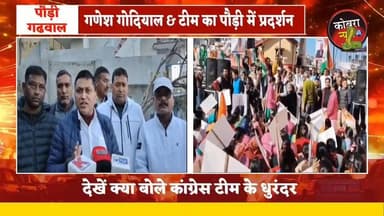 #पौड़ी :- जंगली जानवरों के आतंक के खिलाफ पौड़ी में कांग्रेस की महा रैली जिला अधिकारी कार्यालय का घेराव
...