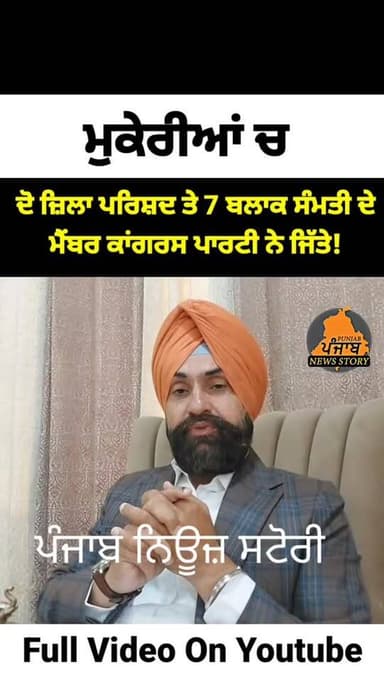 ਮੁਕੇਰੀਆਂ ਚ ਦੋ ਜ਼ਿਲਾ ਪਰਿਸ਼ਦ ਤੇ ਸੱਤ ਬਲਾਕ ਸੰਮਤੀ ਦੇ ਮੈਂਬਰ ਕਾਂਗਰਸ ਪਾਰਟੀ ਨੇ ਜਿੱਤੇ! #Mukerian