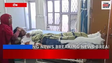 पीपलू थाना क्षेत्र के गहलोद गांव में आपसी रंजिश से खूनी संघर्ष
#BreakingNews
#Peeplu
#GahlodVillage
#ViolentClash
#Rival...