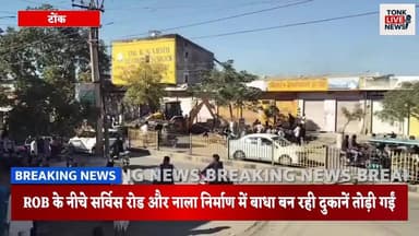 टोंक के निवाई में अतिक्रमण पर प्रशासन की सख़्त कार्रवाई।
#TonkNews
#NiwaiNews
#EncroachmentRemoval
#AdministrationAction...