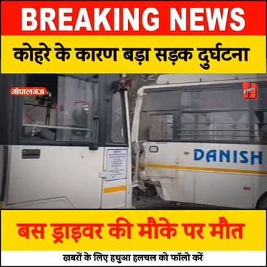 गोपालगंज में सुबह-सुबह बाद सड़क दुर्घटना, मौके पर ड्राइवर की दर्द/नाक मौत
#gopalganj #news #accident #road #halchal #bi...