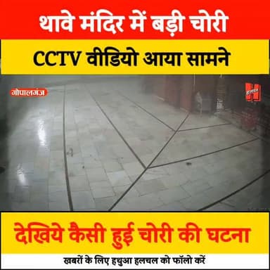 गोपालगंज - थावे मंदिर में चोरो का CCTV वीडियो आया सामने
#GOPALGANJNEWS #gopalganjnews #thawe #thawenews #thawemandir #t...