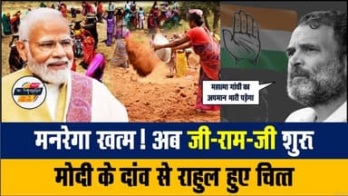 मनरेगा हुआ बन्द तो राहुल गांधी समेत विपक्ष हुआ दंग। खबरों के खिलाड़ी
#RahulGandhiVoiceOfIndia #Manrega #gramgram #Manr...