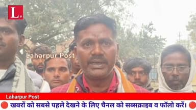 लहरपुर में अधिकारियों के आश्वासन से ग्रामीणों का हटा भरोसा, मंत्री जी के आने के बाद घर गए धरना पर बैठे ग्रामीण।
#laharpu...