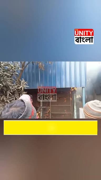 আগুনে ভস্মীভূত রামজীবনপুর পৌরসভার কাঁসা পিতলের পালিশের কারখানা, ঘটনাস্থলে পুলিশে ও দমকল