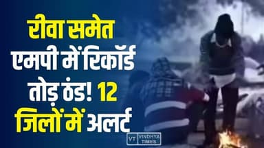 मध्य प्रदेश में सर्दी की तिहरी मार, रीवा सहित 12 जिलों में शीतलहर और घने कोहरे का अलर्ट
#vindhyatimes #rewanews #satnan...