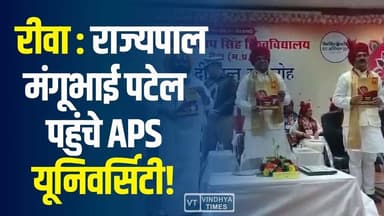 रीवा: APS यूनिवर्सिटी के मंच पर राज्यपाल! दीक्षांत समारोह बना खास,छात्रों को दी उपाधियाँ
#vindhyatimes #rewanews #satna...