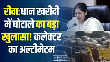 रीवा:धान खरीदी घोटाले का खुलासा, मचा हड़कंप, माफियाओं को कलेक्टर का अल्टीमेटम
#vindhyatimes #rewanews #satnanews #shahd...