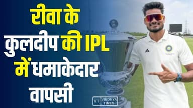 रीवा के बेटे ने किया कमाल, कुलदीप सेन को राजस्थान रॉयल्स ने 75 लाख में खरीदा
#vindhyatimes #rewanews #satnanews #shahdo...