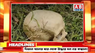 দাঁতনে খালের ধার থেকে উদ্ধার হল নর কঙ্কাল!
#dandan #PaschimMedinipur #belda