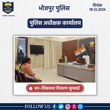 आज दिनांक- 18.12.2025 को पुलिस अधीक्षक,भोजपुर द्वारा जनता दरबार में जन सुनवाई की गई एवं परिवादियों की शिकायतों के निस्तारण हेतु संबंधित पदाधिकारियों को निर्देशित किया गया।