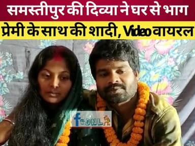 समस्तीपुर की दिव्या ने घर से भाग प्रेमी के साथ की शादी,Video किया वायरल..
#समस्तीपुर #दलसिंहसराय #बिहार #lovestory #lov...
