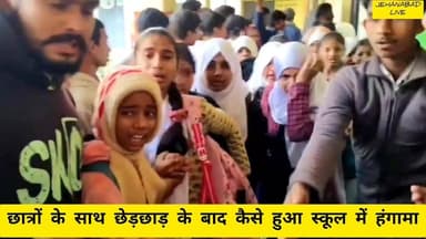 जहानाबाद छात्रों के साथ छेड़ छाड़ के बाद स्कूल में कैसे हुआ हंगामा।
#BiharNews #viralposts #tranding #न्यूज़ #samratcho...