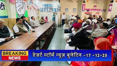 डेज़र्ट स्टॉर्म न्यूज़ बुलेटिन -17-12-25 | आज की जैसलमेर की सभी खबरें
#desertstormnews #keepyouupdated #jaisalmernewsinhi...