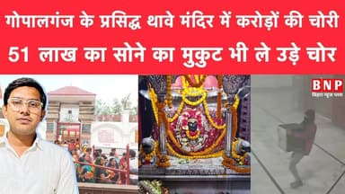 गोपालगंज के प्रसिद्ध थावे भवानी मंदिर में करोड़ों की चोरी, 51 लाख का सोने का मुकुट भी ले उड़े चोर!!
#thavemandir #bihar...