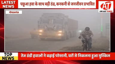 गोपालगंज में पछुआ हवा के साथ कड़ाके की ठंड, घने कुहासे से जनजीवन अस्त-व्यस्त ❄️
#AwaazTimes #Gopalganj #BiharWeather #C...
