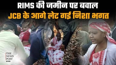 Adivasi Nisha भगत को पुलिस ने किया गिरफ्तार! RIMS की जमीन पर हुआ भयंकर हंगामा
#adivasi #adivasinews #thenewspost #nisha...