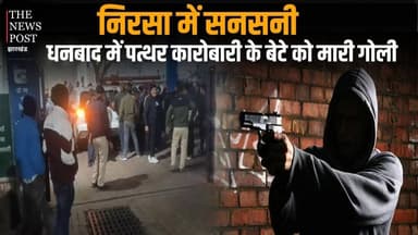 निरसा में सनसनी, पेट्रोल पंप पर कारोबारी के बेटे को मारी गोली, जांच में जुटी पुलिस
#thenewspost #latestnews #dhanbad #dh...