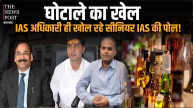 घोटाले का खेल, IAS,अधिकारी ही खोल रहे सीनियर IAS की पोल!
#thenewspost #ias #liquorscam #vinaychoubey #iasamitkumar #karn...