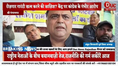 #श्रीगंगानगर में मनरेगा पर सियासी भूचाल, कांग्रेस का आरोप केंद्र सरकार गरीबों से छीन रही रोज़गार की गारंटी
#मनरेगा
#रोज...