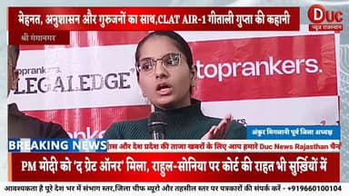 #CLAT 2026 में #श्रीगंगानगर की बेटी का ऐतिहासिक धमाका, गीताली गुप्ता बनीं ऑल इंडिया रैंक-1
#CLATAIR1 #GeetaliGupta #Shr...