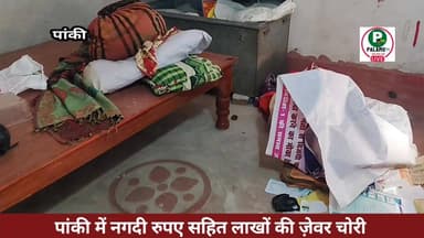 नगदी रुपए सहित लाखों की ज़ेवर उड़ ले गए चोर। फरवरी माह में करना था बेटे की शादी।