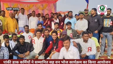 पांकी डाक कर्मियों ने सम्मानित सह वन भोज कार्यक्रम का किया आयोजन। जिले के सैकड़ों डाक कर्मी शामिल।
#डाक #पलामू #पोस्टऑफि...