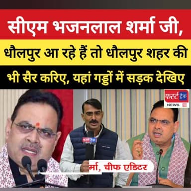 धौलपुर की समस्याओं को लेकर मुख्यमंत्री जी के नाम खुली अपील। ज्यादा से ज्यादा शेयर करें।
#DholpurNews #RajasthanNews #fir...