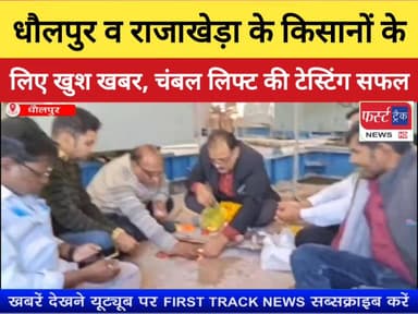धौलपुर और राजाखेड़ा के किसानों के लिए बेहद अच्छी खबर👌
#DholpurNews #RajasthanNews #firsttracknews #फर्स्ट_ट्रैक #Breakin...