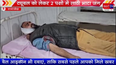 खेत पर लगे ट्यूबल को लेकर 2 पक्षों में लाठी भाटा जंग, दोनों पक्षों के 4 जने घायल #DholpurNews #RajasthanNews #BreakingN...