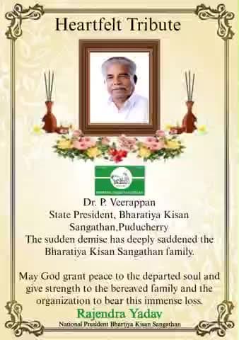 दुःखद सूचना
अत्यंत दुःख के साथ सूचित किया जाता है कि
डॉ. पी. वीरप्पन जी
प्रदेश अध्यक्ष, भारतीय किसान संगठन, पुद्दुचेरी
का दिनांक 18/12/2025 को प्रातः 6:30 बजे आकस्मिक