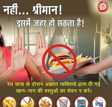 कृपया ध्यान दें,
रेल यात्रा के दौरान अज्ञात व्यक्तियों द्वारा दी गई खान-पान की वस्तुओं का सेवन न करें, इसमें जहर हो सकता है।
#Railsafety #safejourney
@railminindia