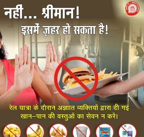 कृपया ध्यान दें,
रेल यात्रा के दौरान अज्ञात व्यक्तियों द्वारा दी गई खान-पान की वस्तुओं का सेवन न करें, इसमें जहर हो सकता है।
#Railsafety #safejourney
@railminindia
